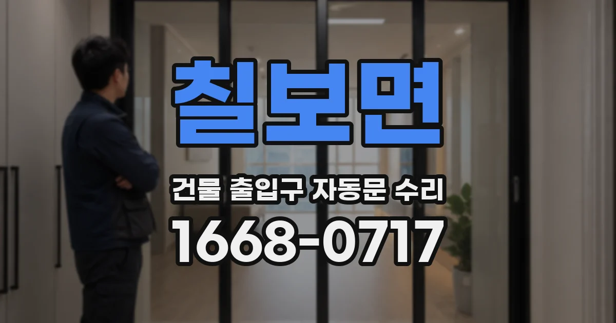 칠보면 건물 출입구 자동문 수리