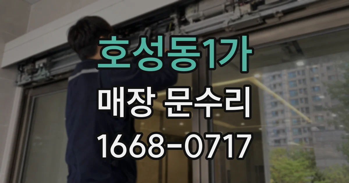 호성동1가 매장 문수리