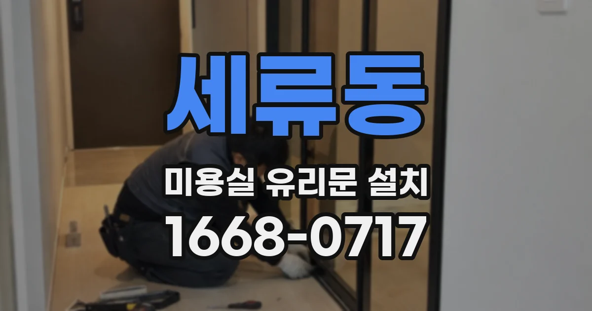 세류동 미용실 유리문 설치