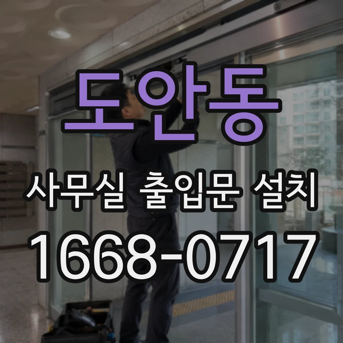 도안동 사무실 출입문 설치
