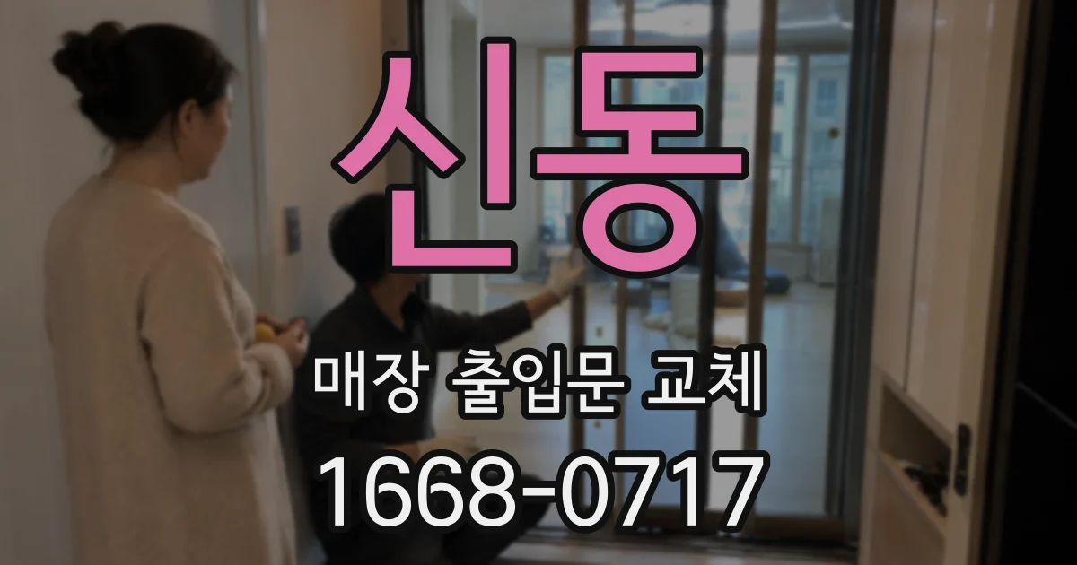 신동 매장 출입문 교체