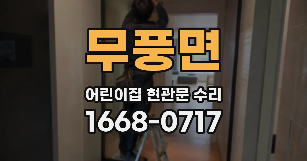 무풍면 어린이집 현관문 수리