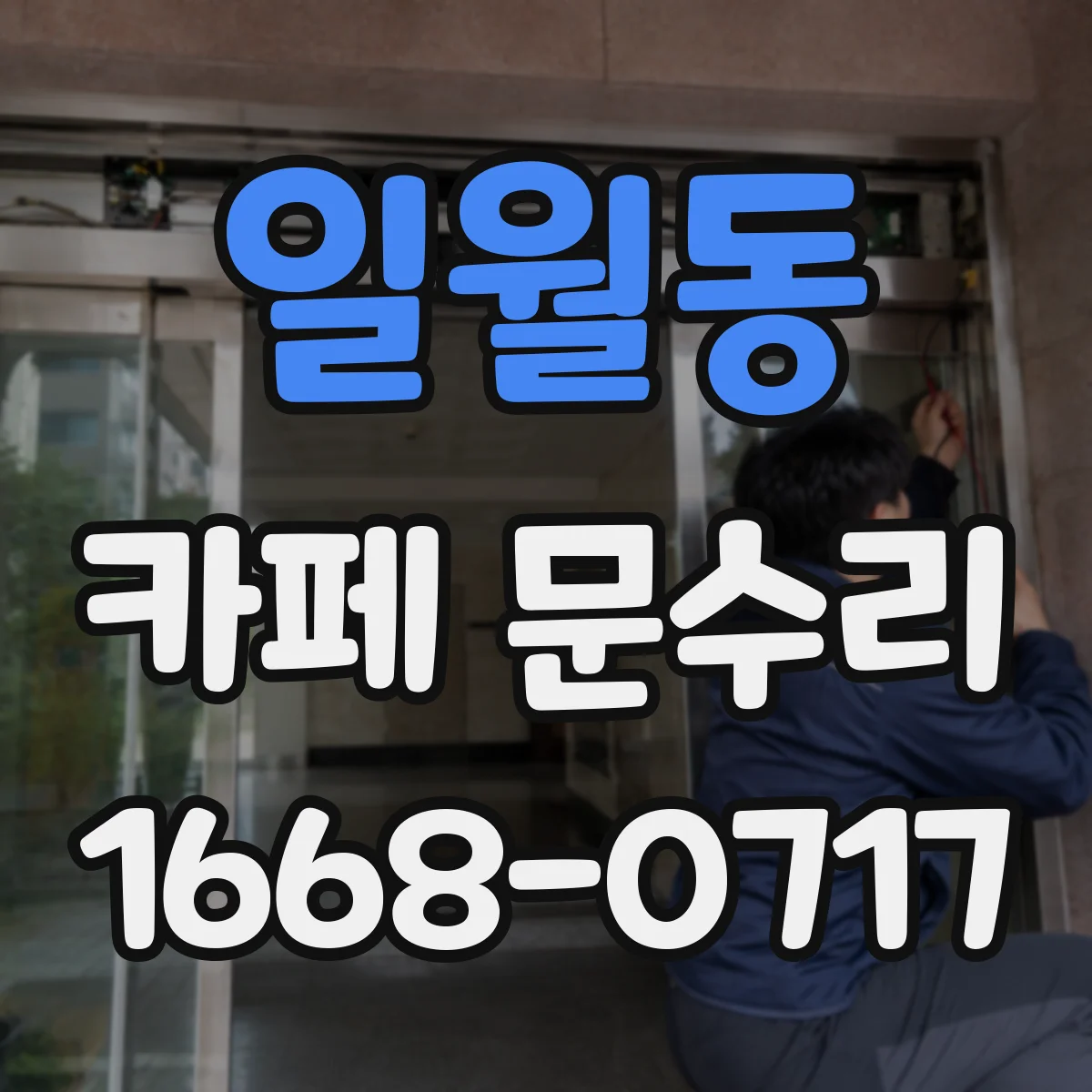 일월동 카페 문수리