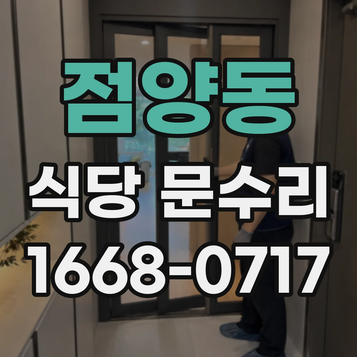 점양동 식당 문수리
