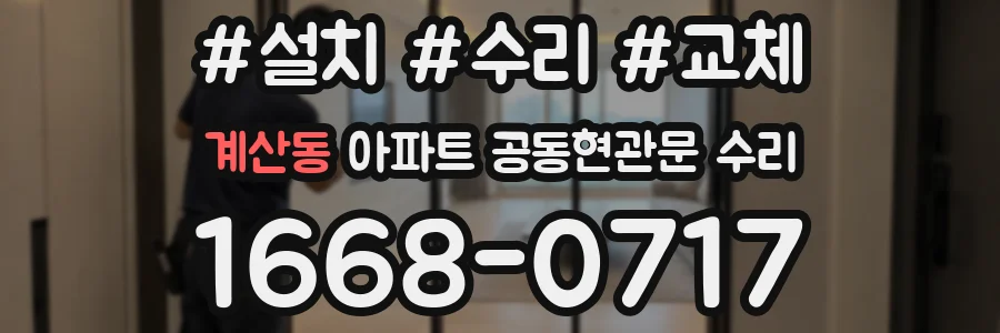 계산동 아파트 공동현관문 수리
