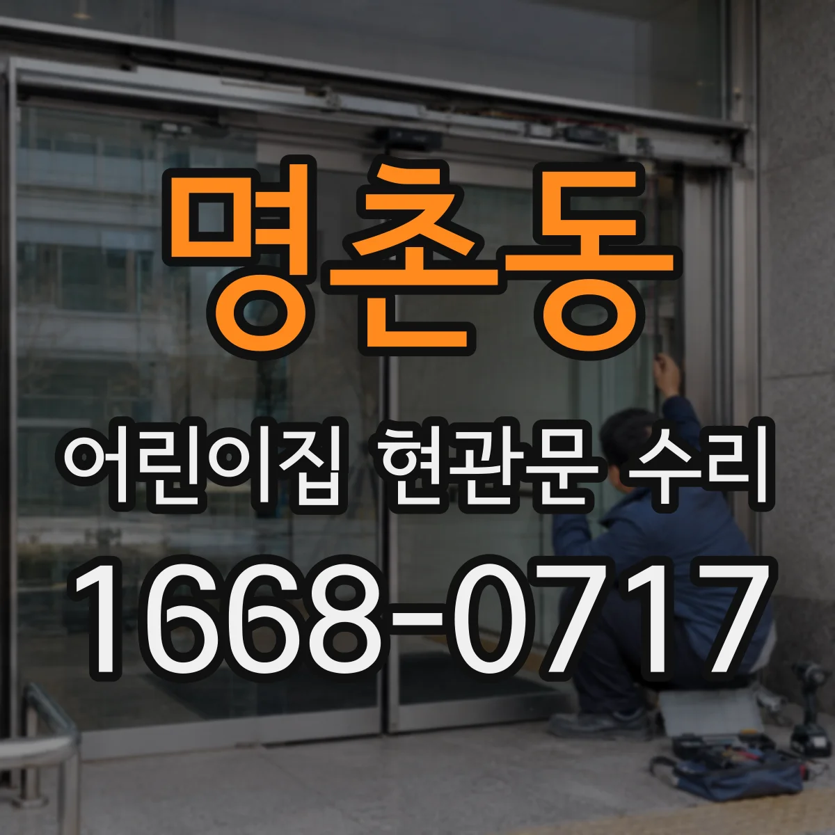 명촌동 어린이집 현관문 수리