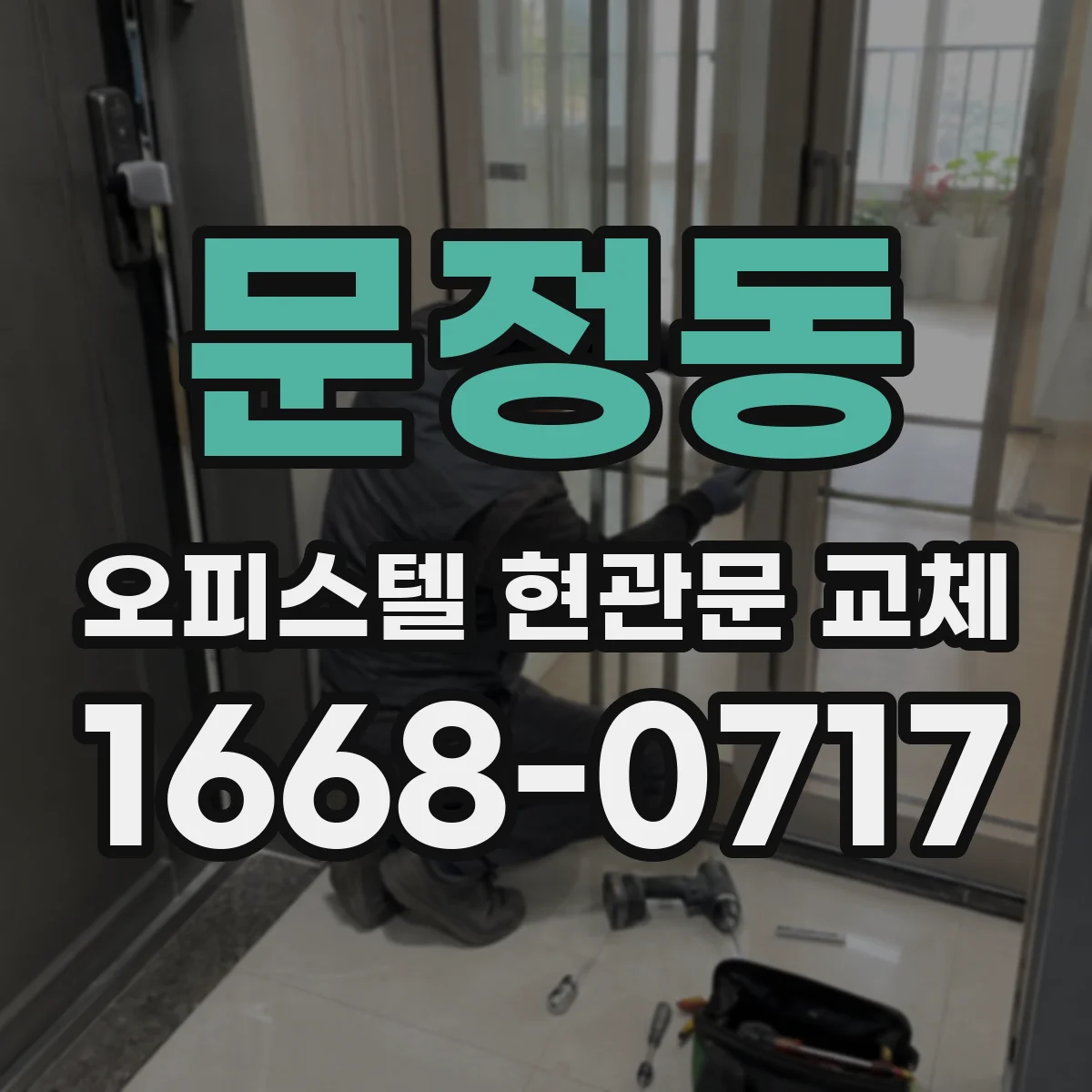 문정동 오피스텔 현관문 교체