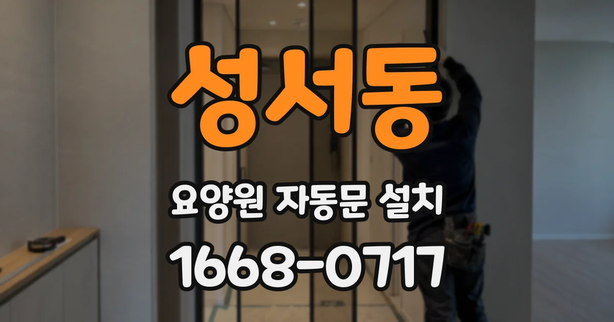성서동 요양원 자동문 설치