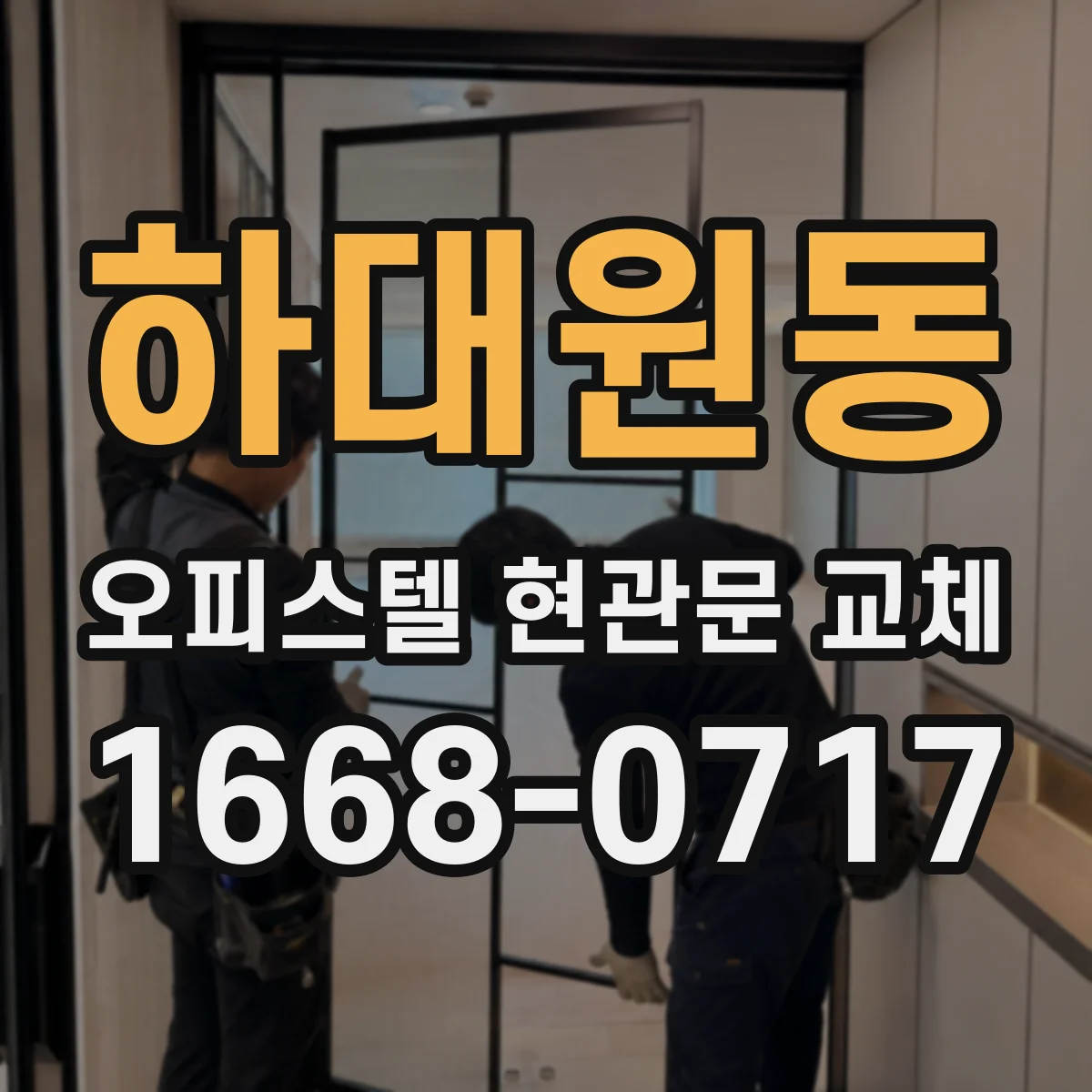 하대원동 오피스텔 현관문 교체