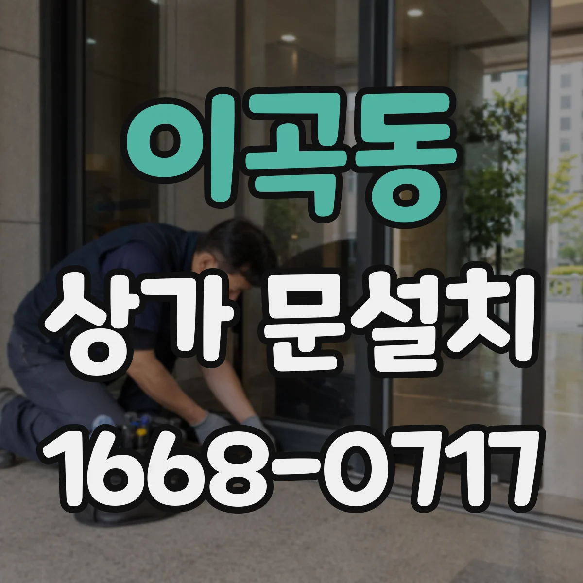 이곡동 상가 문설치