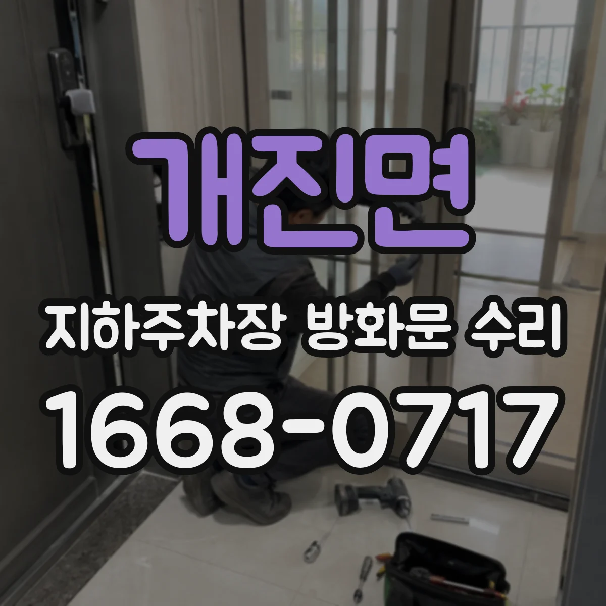 개진면 지하주차장 방화문 수리
