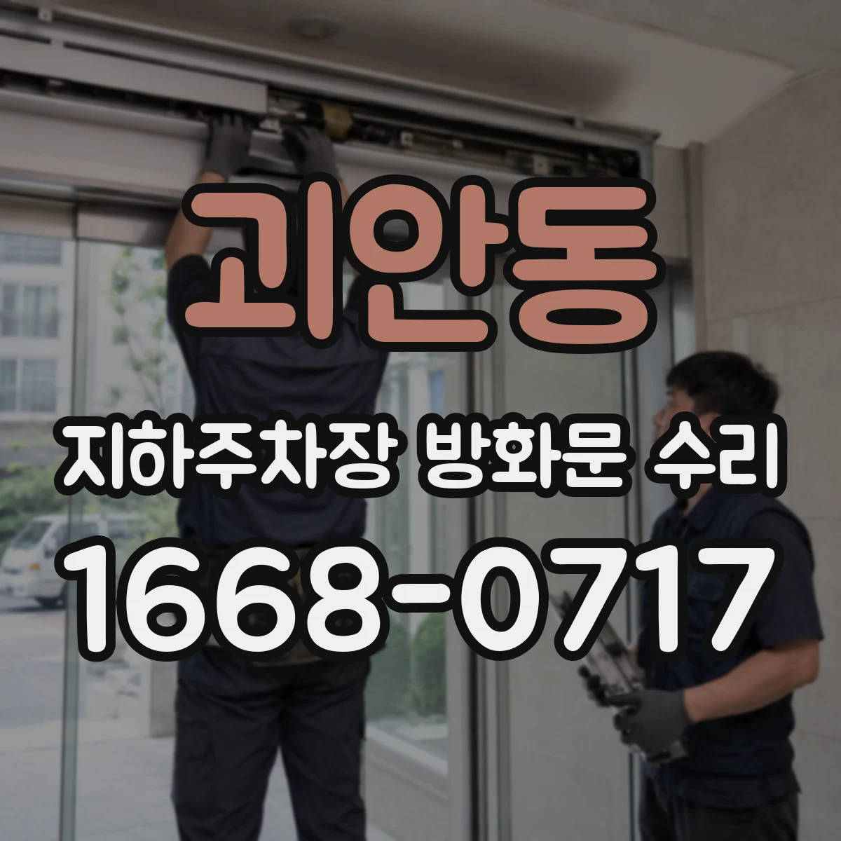 괴안동 지하주차장 방화문 수리