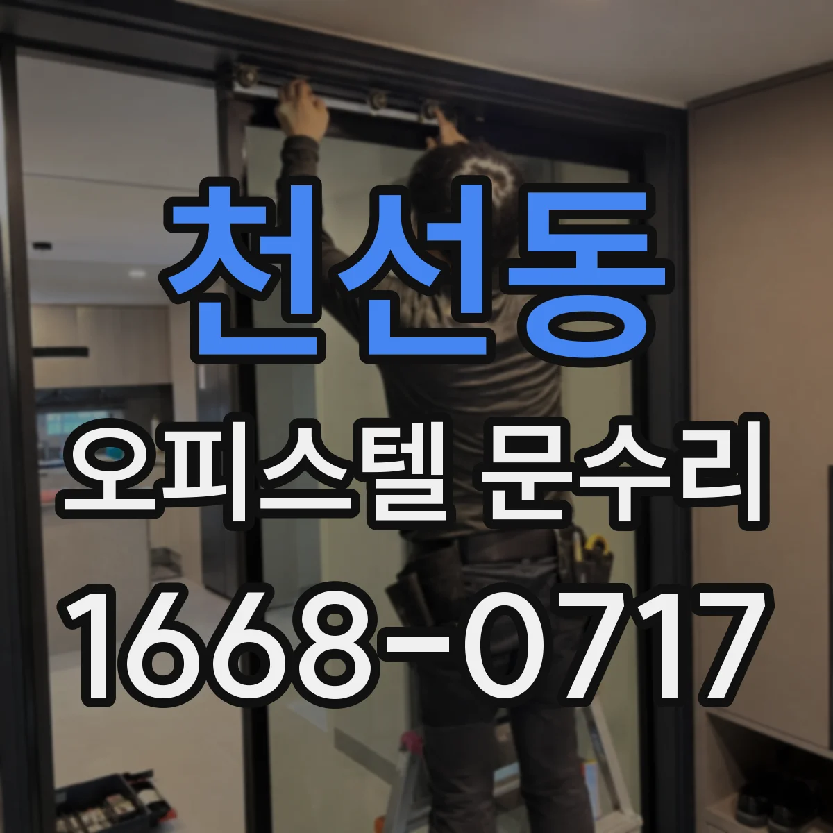 천선동 오피스텔 문수리