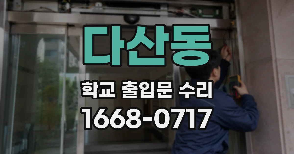 다산동 학교 출입문 수리