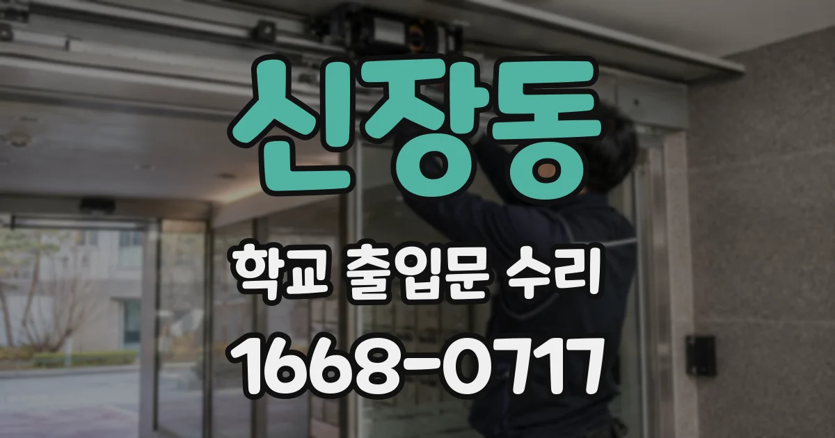 신장동 학교 출입문 수리