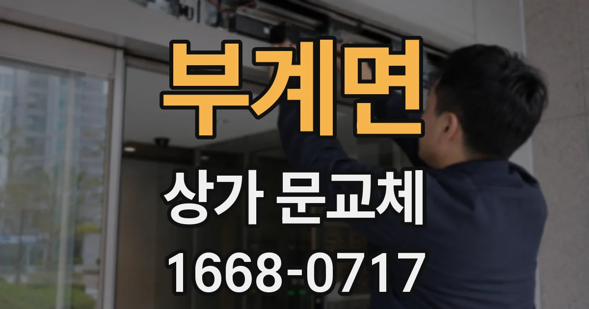 부계면 상가 문교체