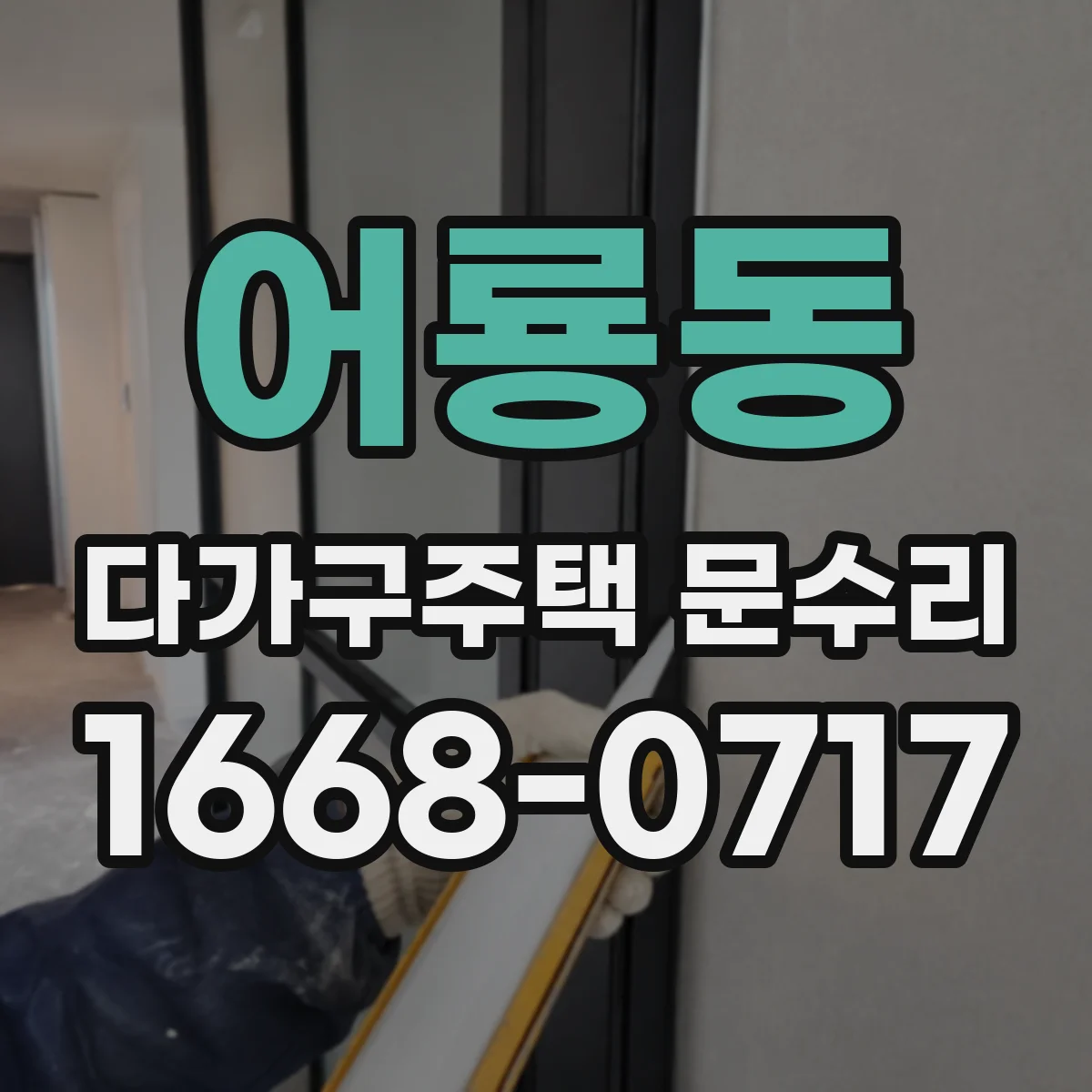 어룡동 다가구주택 문수리