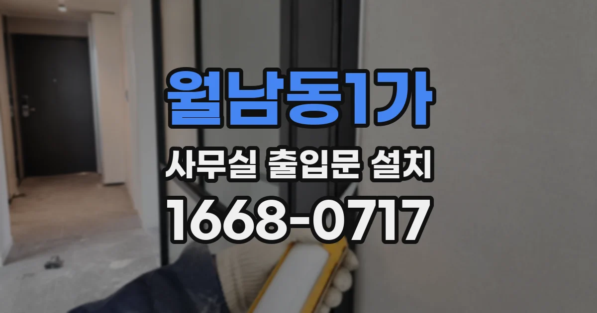 월남동1가 사무실 출입문 설치