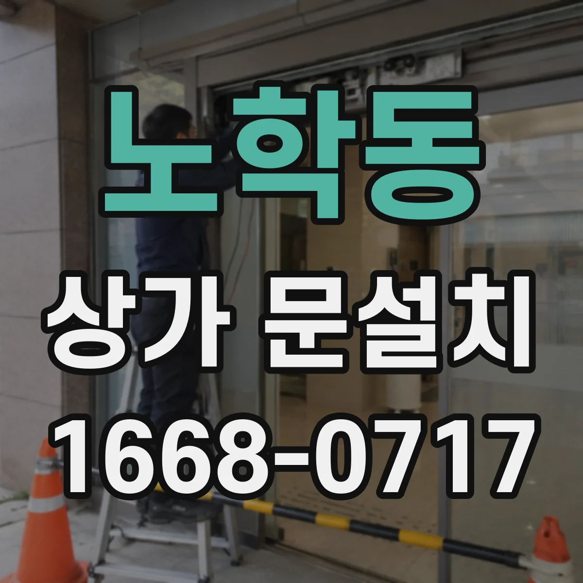 노학동 상가 문설치