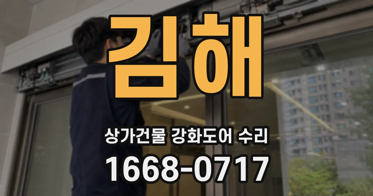 김해 상가건물 강화도어 수리