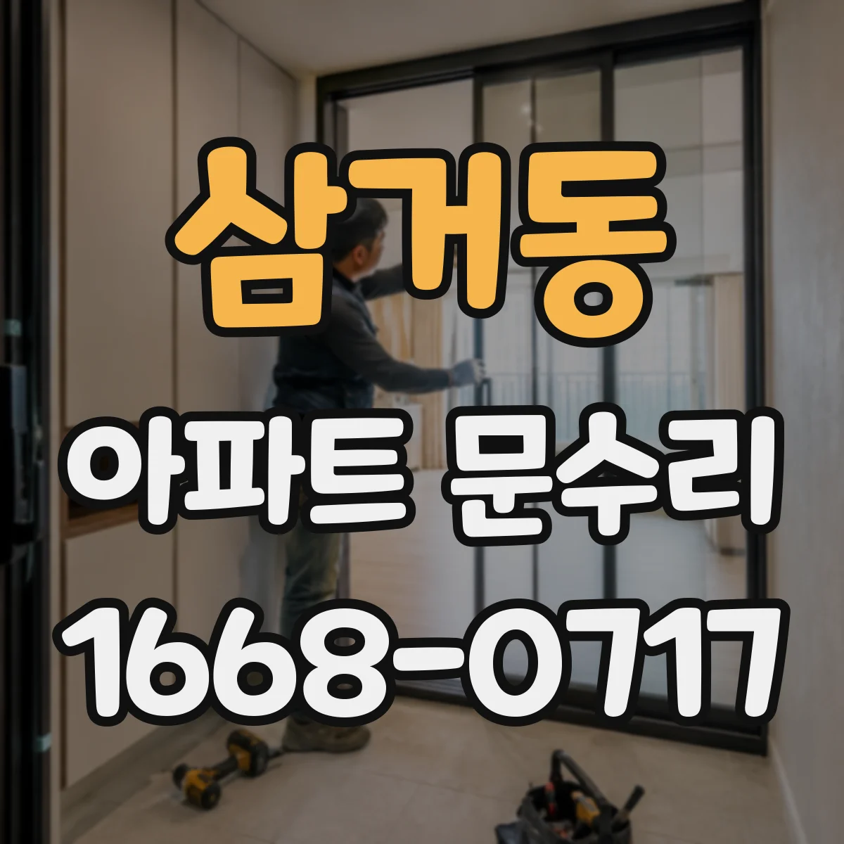 삼거동 아파트 문수리