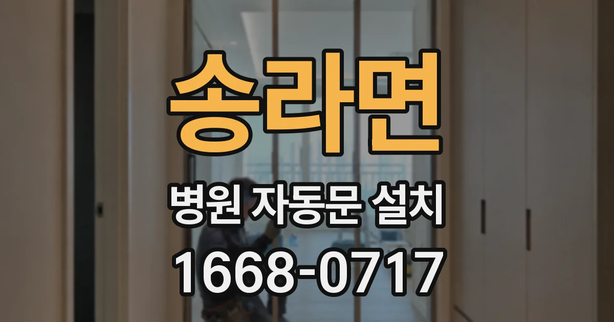 송라면 병원 자동문 설치