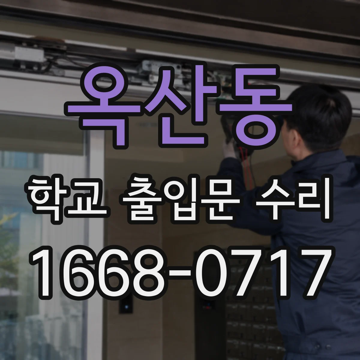 옥산동 학교 출입문 수리