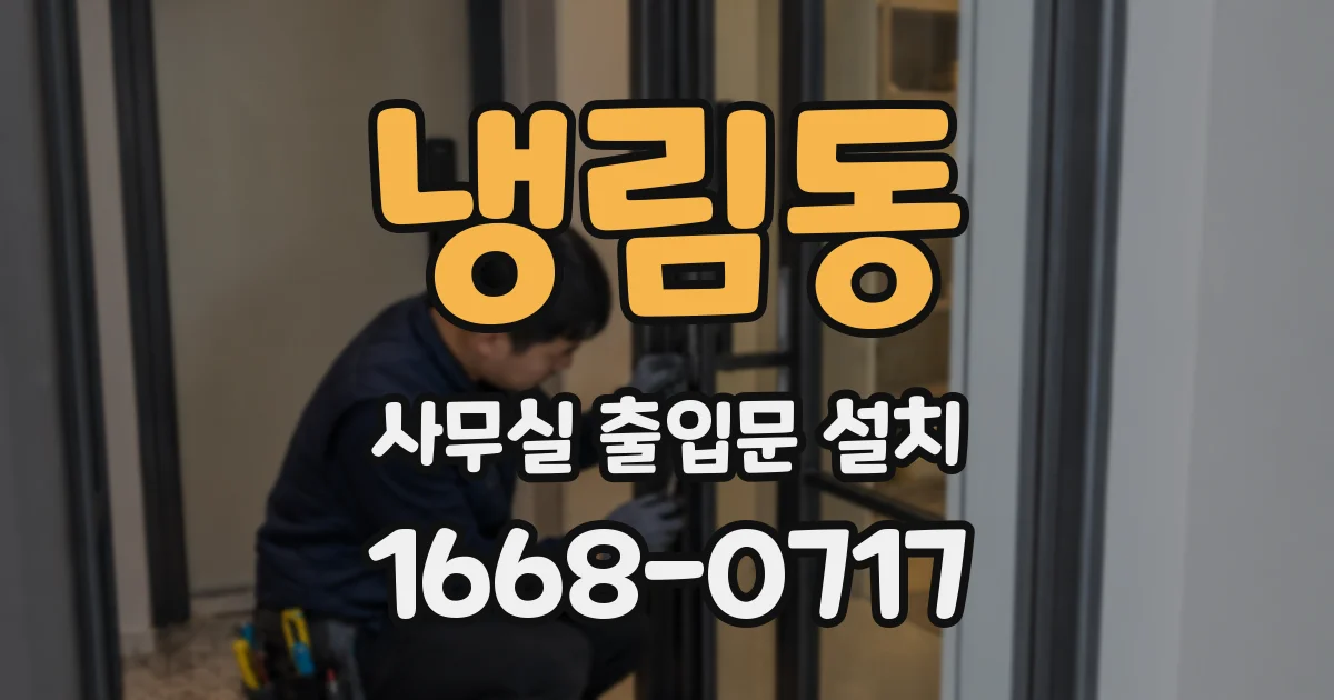 냉림동 사무실 출입문 설치