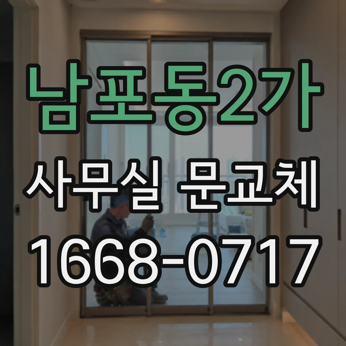 남포동2가 사무실 문교체