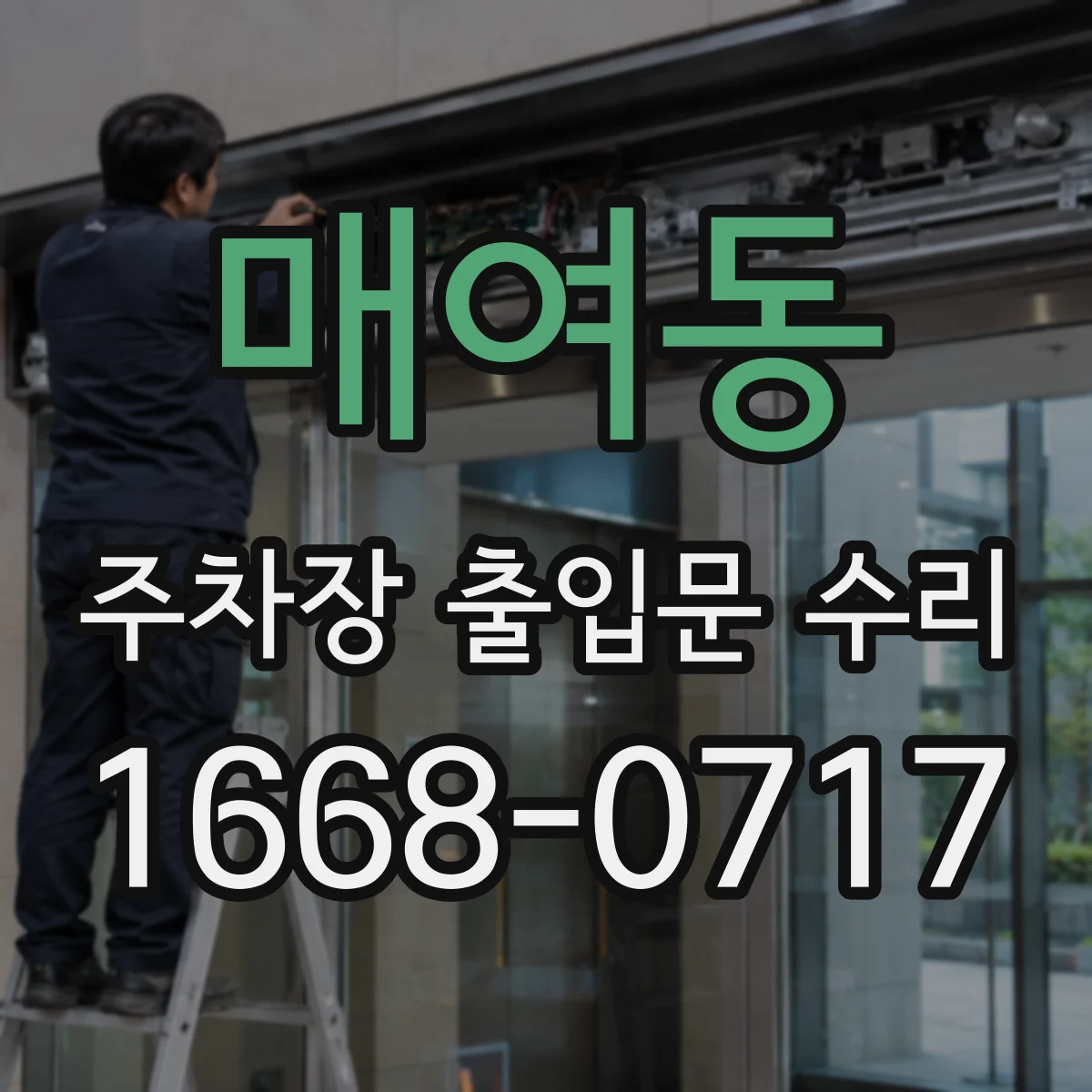 매여동 주차장 출입문 수리