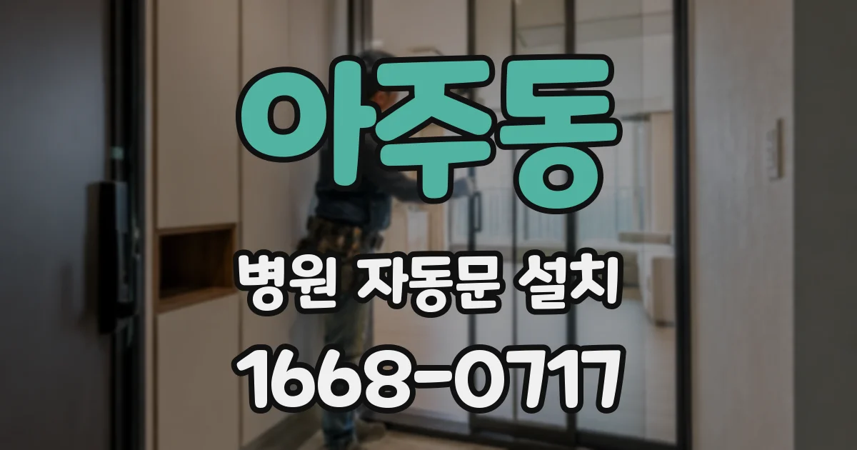 아주동 병원 자동문 설치