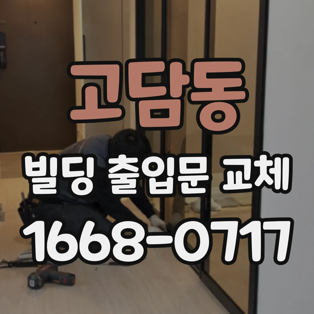 고담동 빌딩 출입문 교체