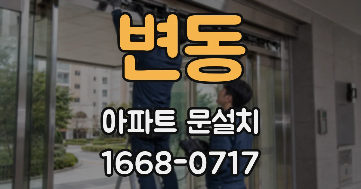 변동 아파트 문설치