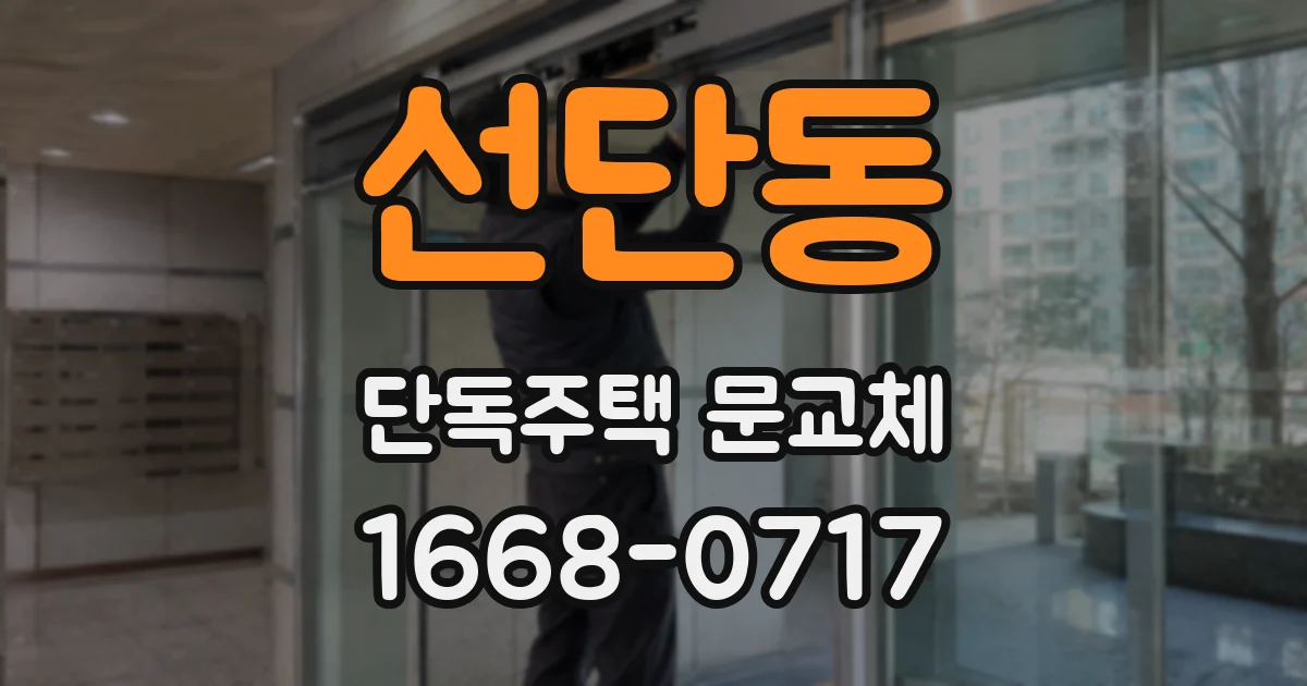 선단동 단독주택 문교체