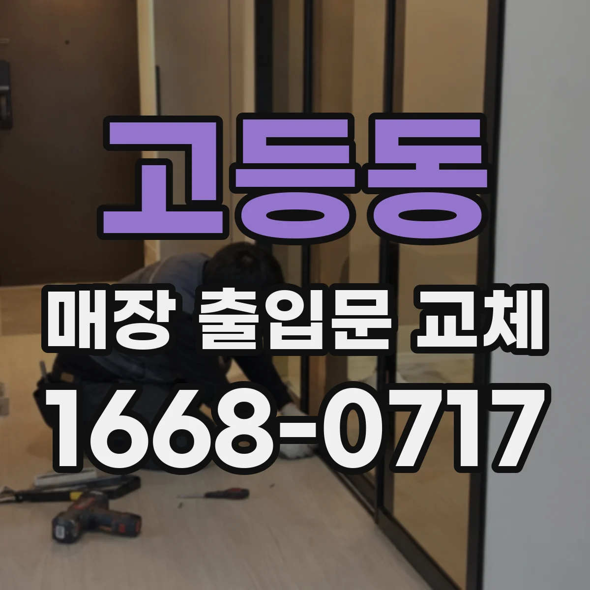 고등동 매장 출입문 교체
