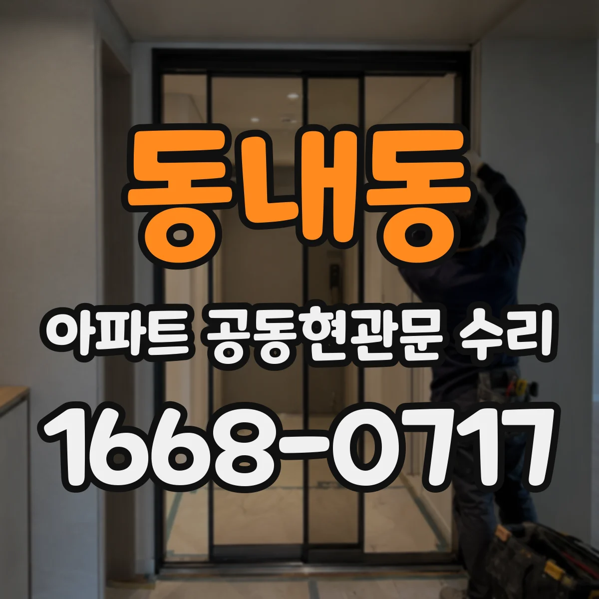 동내동 아파트 공동현관문 수리