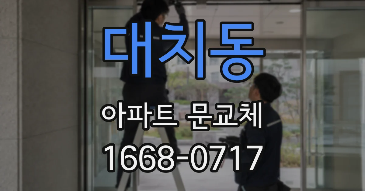대치동 아파트 문교체