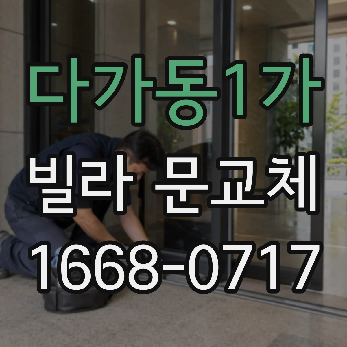 다가동1가 빌라 문교체