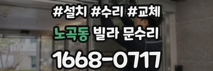 노곡동 빌라 문수리