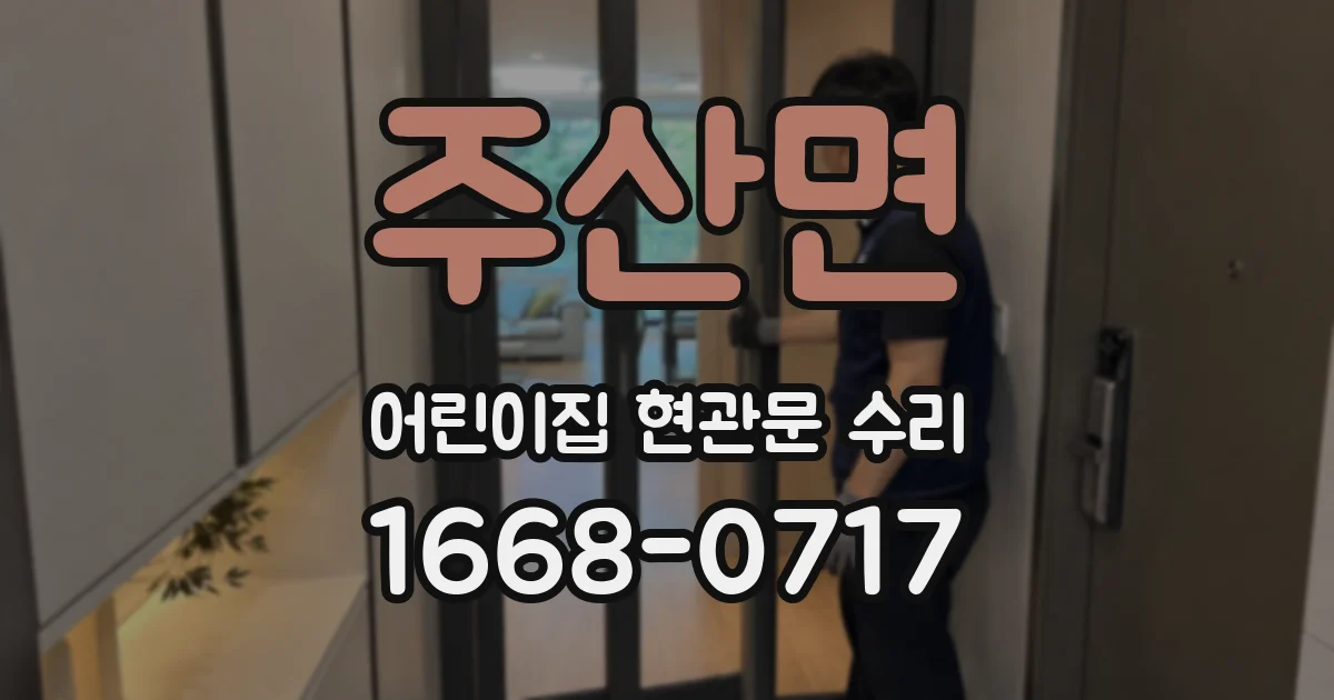 주산면 어린이집 현관문 수리