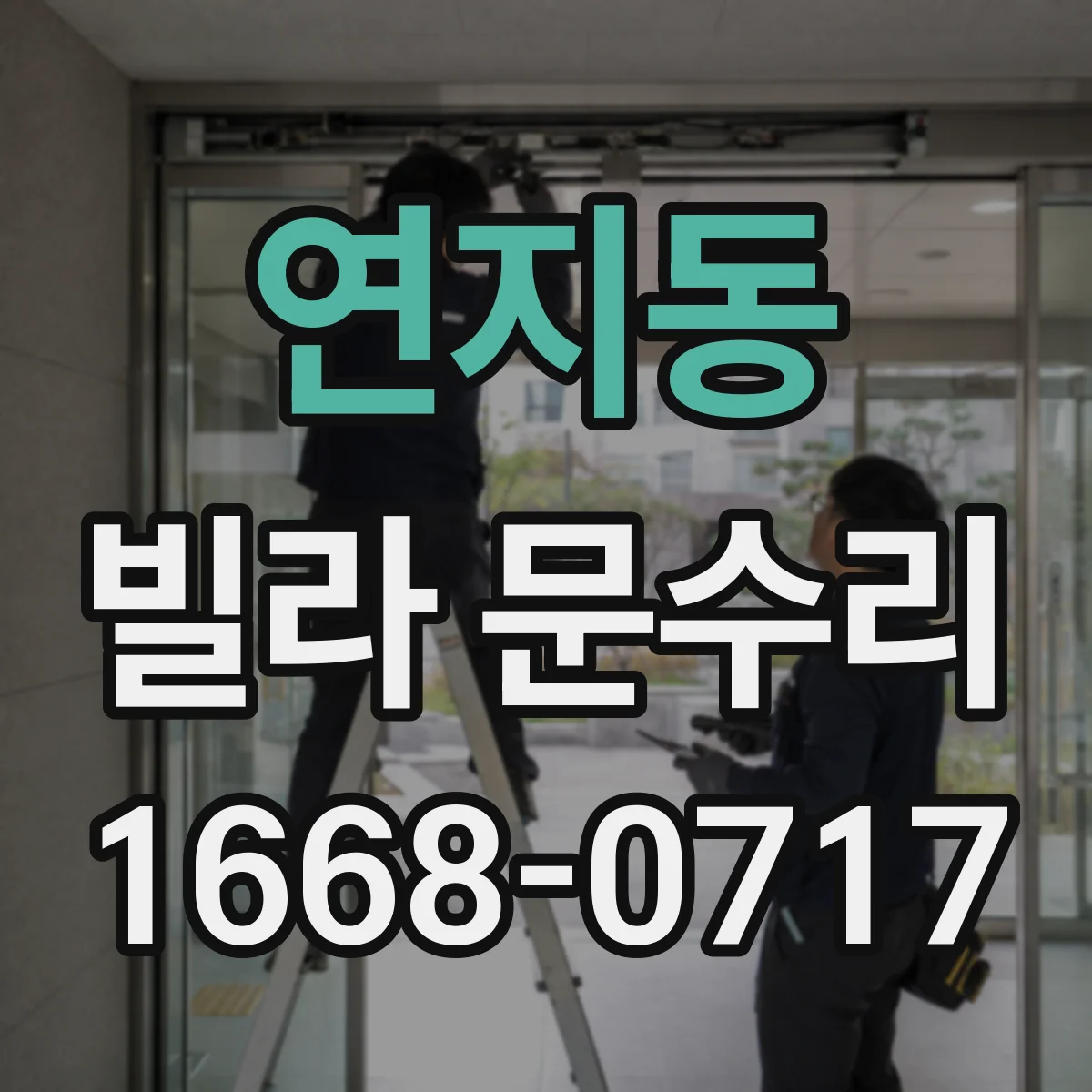 연지동 빌라 문수리