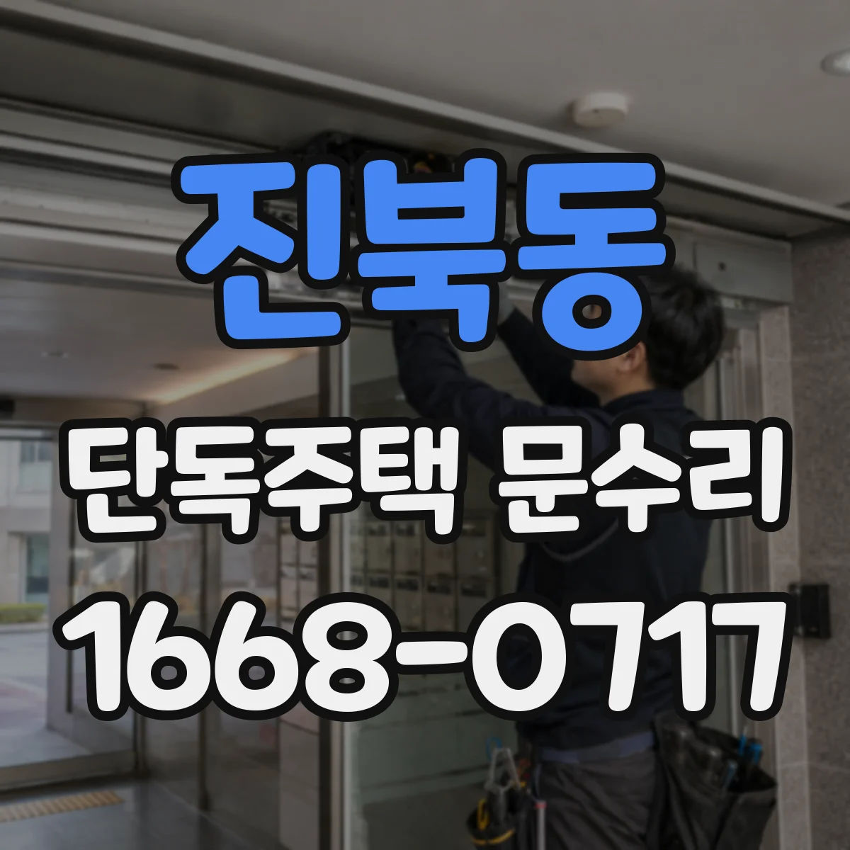 진북동 단독주택 문수리