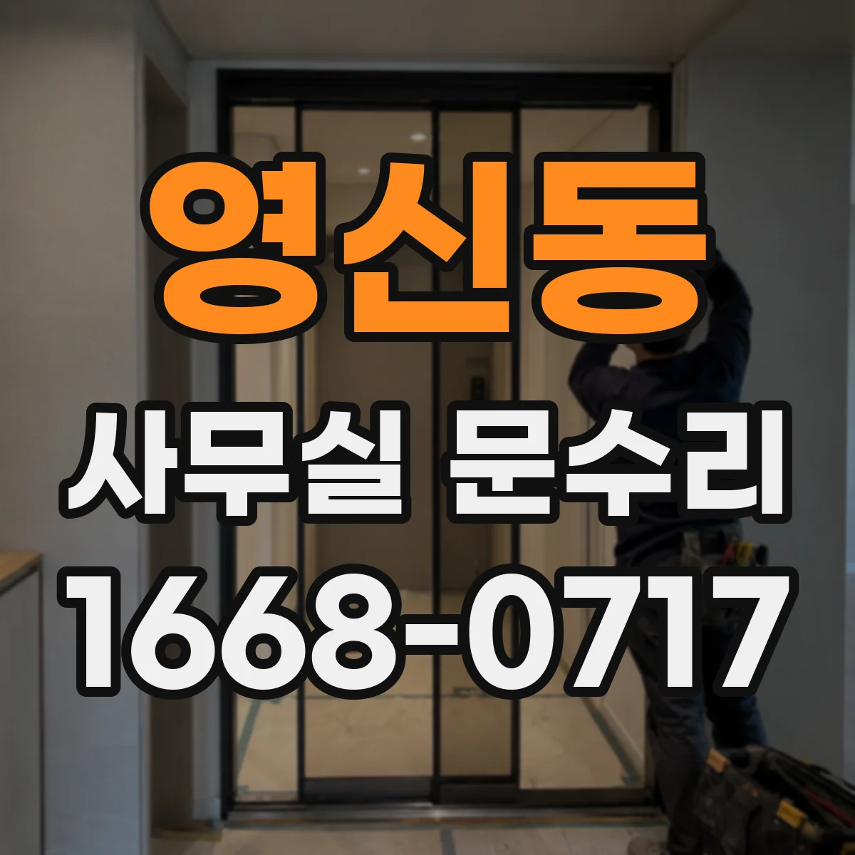 영신동 사무실 문수리
