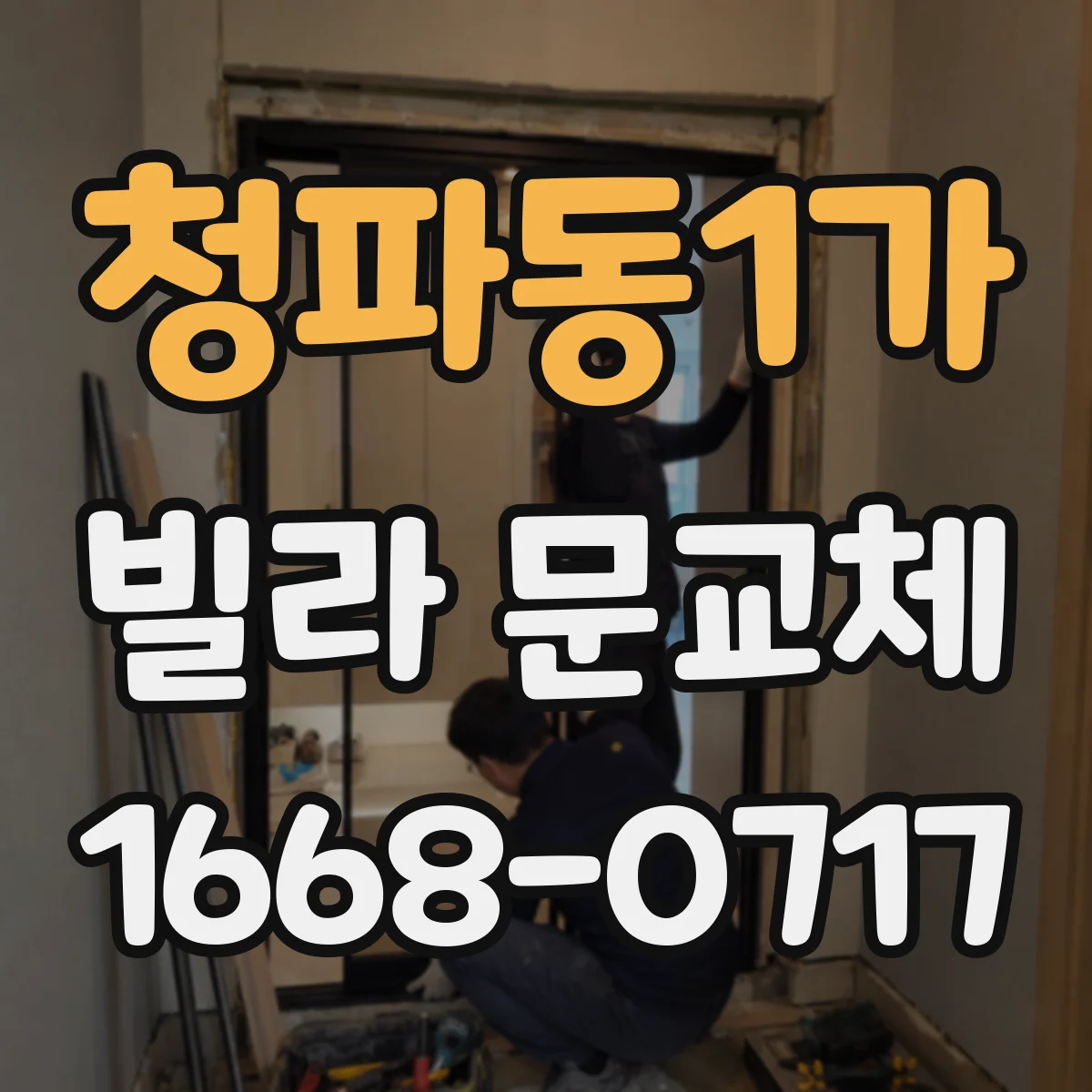 청파동1가 빌라 문교체