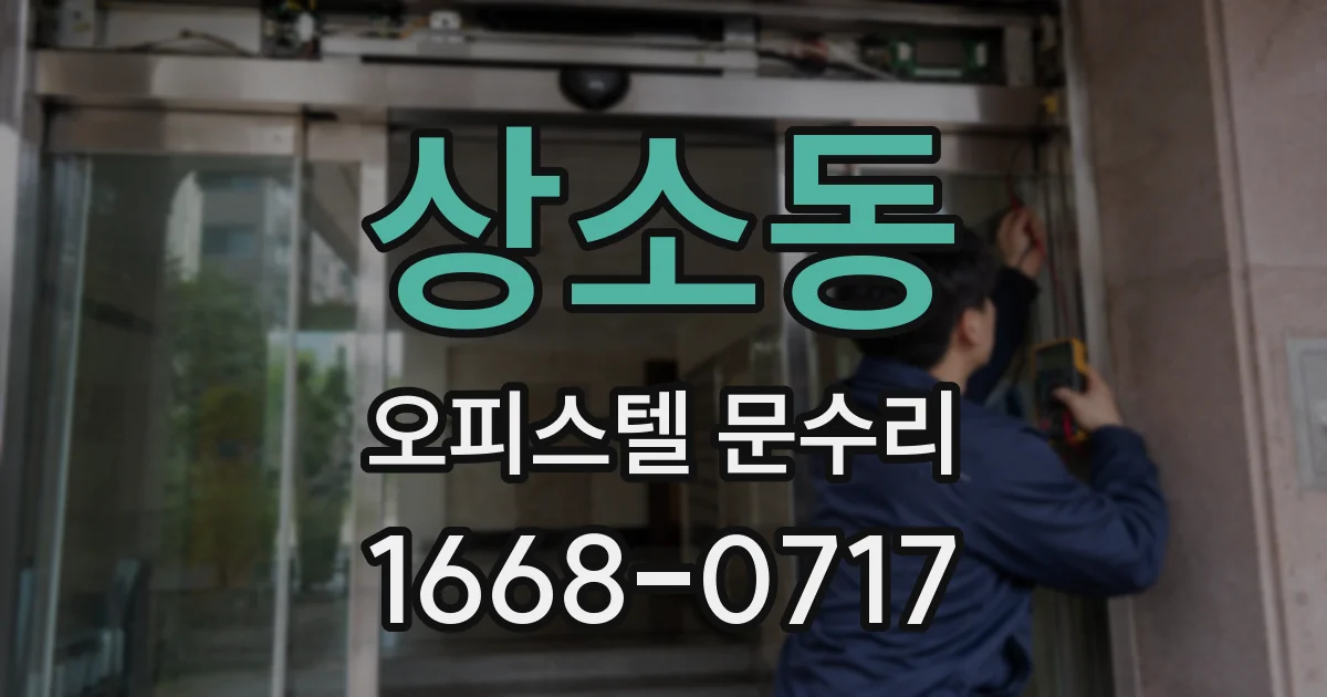 상소동 오피스텔 문수리