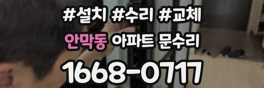 안막동 아파트 문수리