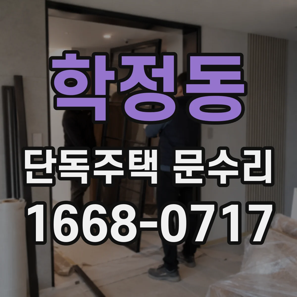 학정동 단독주택 문수리