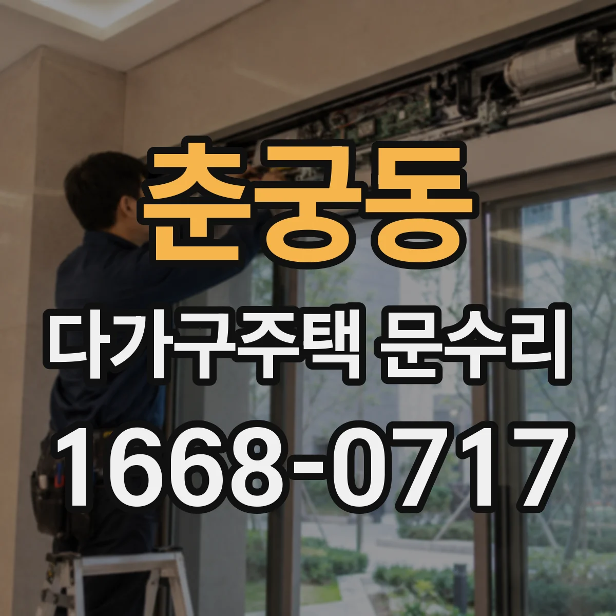 춘궁동 다가구주택 문수리