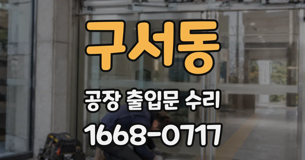 구서동 공장 출입문 수리