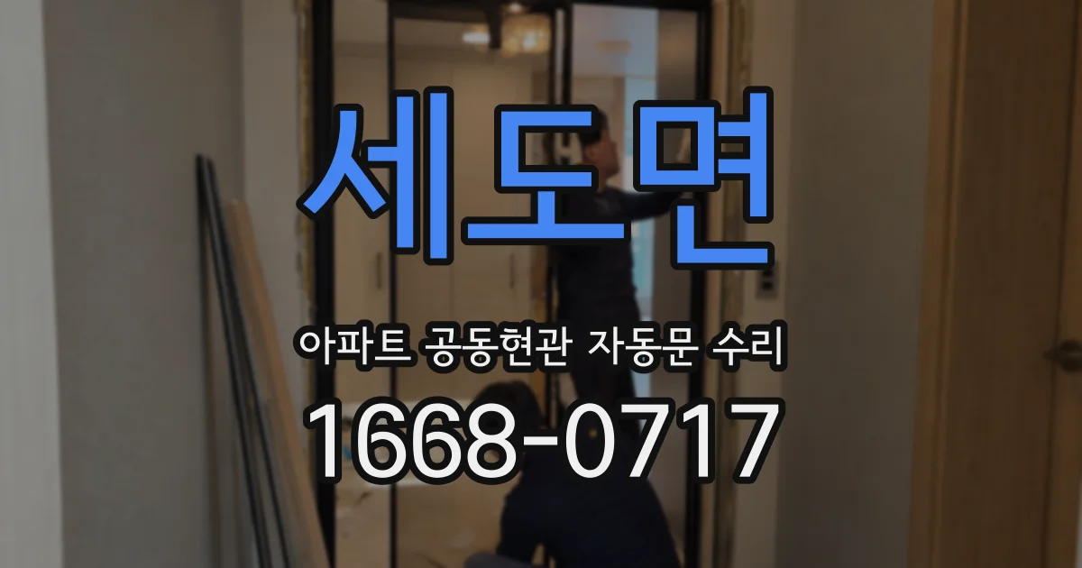 세도면 아파트 공동현관 자동문 수리